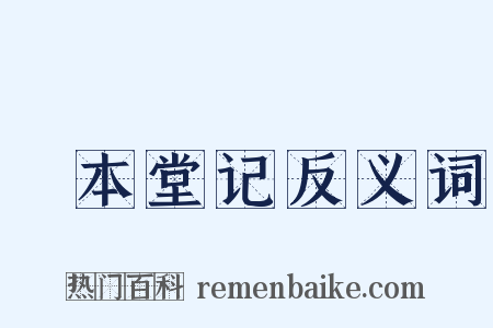 惇本堂记反义词是什么意思的图片